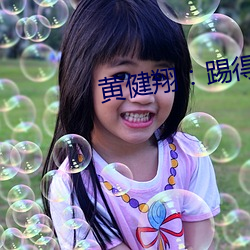 黃健翔：踢得確實好吹得真