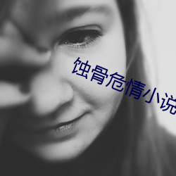 蝕骨危情小說