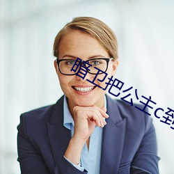 暗衛把公主c到哭小說情節