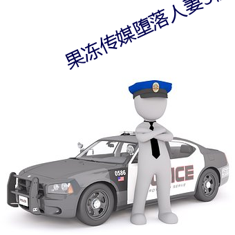 果凍傳媒墮落人妻3初次夫