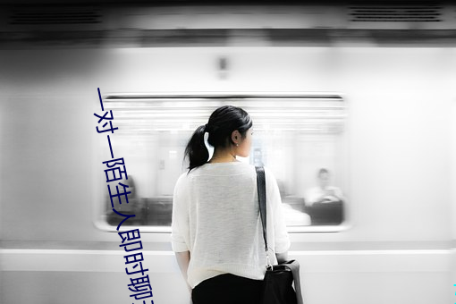 一對一陌生人即時聊天