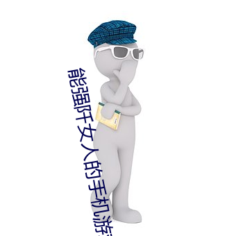 能强阡女人的手机游戏破解 （地带）