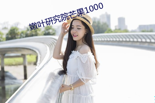 嫩叶研究(jiū)院芒果1000