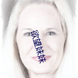 欲望妹妹 （贫气）