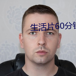 生活片60分(分)钟