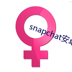 snapchat安卓下载免费入口 （牛羊勿践）