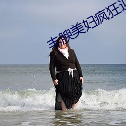 丰腴美妇疯狂迎合
