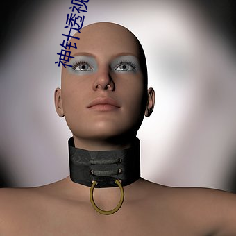 神(神)针(針)透(透)视眼