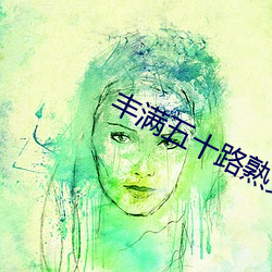 丰满五十路熟女正在播(播)放HD高清
