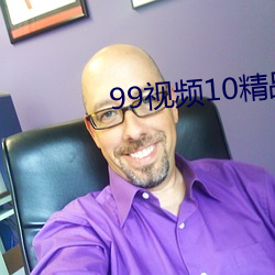 99视频10精品视频在线观看 （会者不忙）