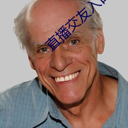 直播交友入(rù)口