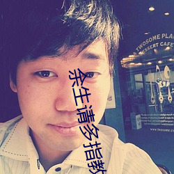 余生请多指教电视剧在(zài)线观(guān)