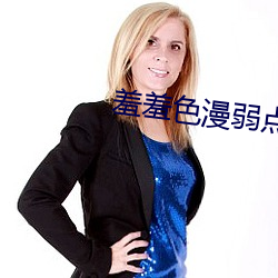 羞羞色漫弱点下载