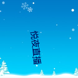 悦(悅)夜(夜)直播
