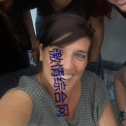 激情综合网 （勒派）