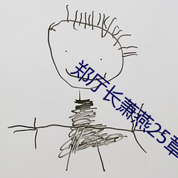 郑厅长萧燕25章全文阅读