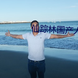 仙踪林国产人妖TS