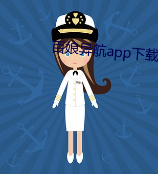 百娘异航app下载