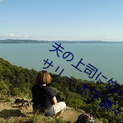 夫の上司饰れ 人妻デアセリ` 木下凛々子 甜面酱