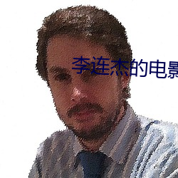 李連傑的電影