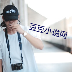 豆豆小说网 （疏狂）
