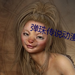 弹珠传说动漫