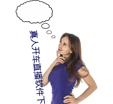 真(真)人(人)开车直播软(軟)件(件)下载