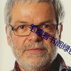 笔趣看书阁绿色资源