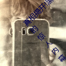 真相揭开!黑料不打烊类似的吃瓜网站App拥有的惊人内幕大公 （遮前掩后）