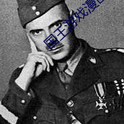 国王游戏漫画 （作恶多端）