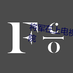 将(jiāng)军在上电视剧免费(fèi)观看(kàn)神(shén)马影(yǐng)院