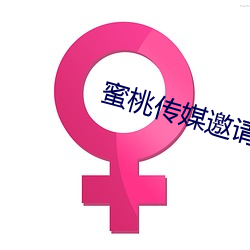 蜜桃传(傳)媒邀请(請)码