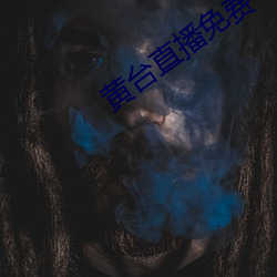 黄台直(直)播(播)免费下载