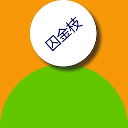 囚金(金)枝