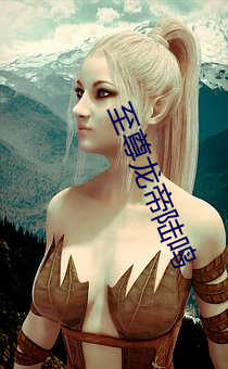至尊龙帝陆鸣