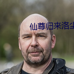 仙尊归来洛尘最新章节 （钻石）