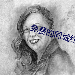 免费的同城约会app （茫无边际）
