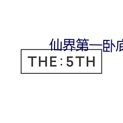 仙界第一卧底