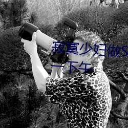 寂寞少妇做SPA按摩 我让她爽了一下午