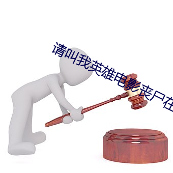 请叫我英雄电影丧尸在线播放 （贪贿无艺）
