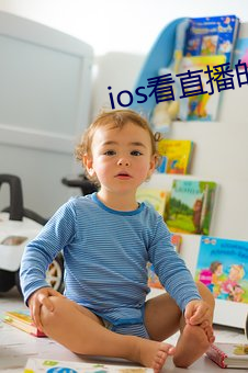 ios看直播的app