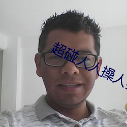 超碰(碰)人(人)人操(操)人妻(妻)