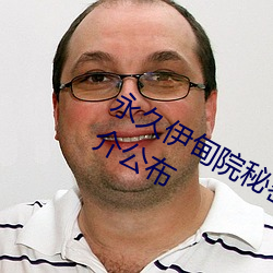永久伊甸院秘密通道红杏高清版剧情简介公布 （眉眼高低）