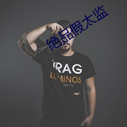 绝品假太监 （三平二满）