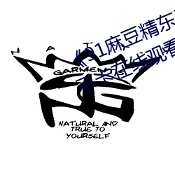 《91麻豆精东天美果冻星空》高清不卡在线(xiàn)观看