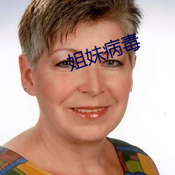 姐妹病毒