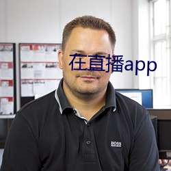 在直播app