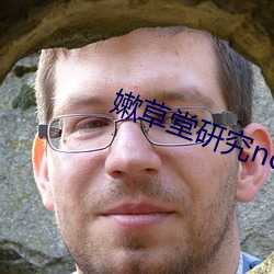 嫰草堂研究nc