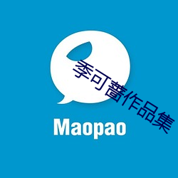 季(jì)可蔷作品(pǐn)集