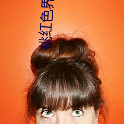 桃紅色界官方入口